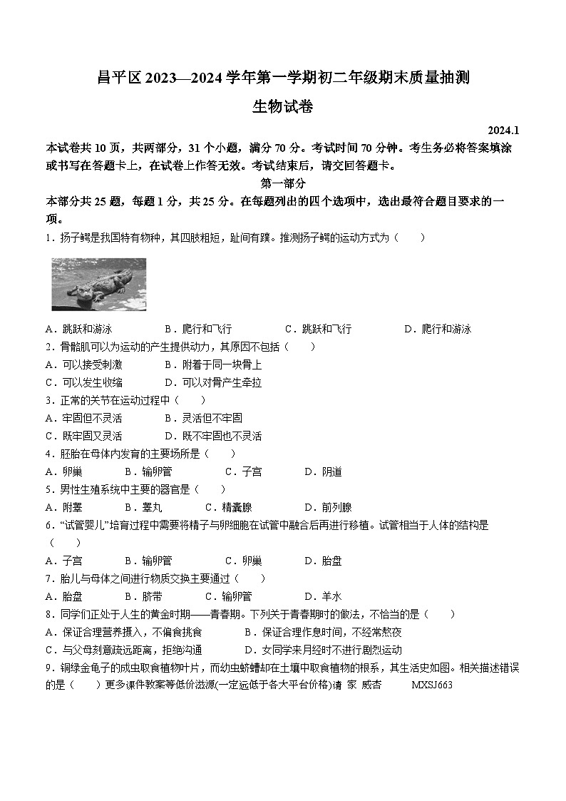 北京市昌平区2023-2024学年八年级上学期期末生物试题01