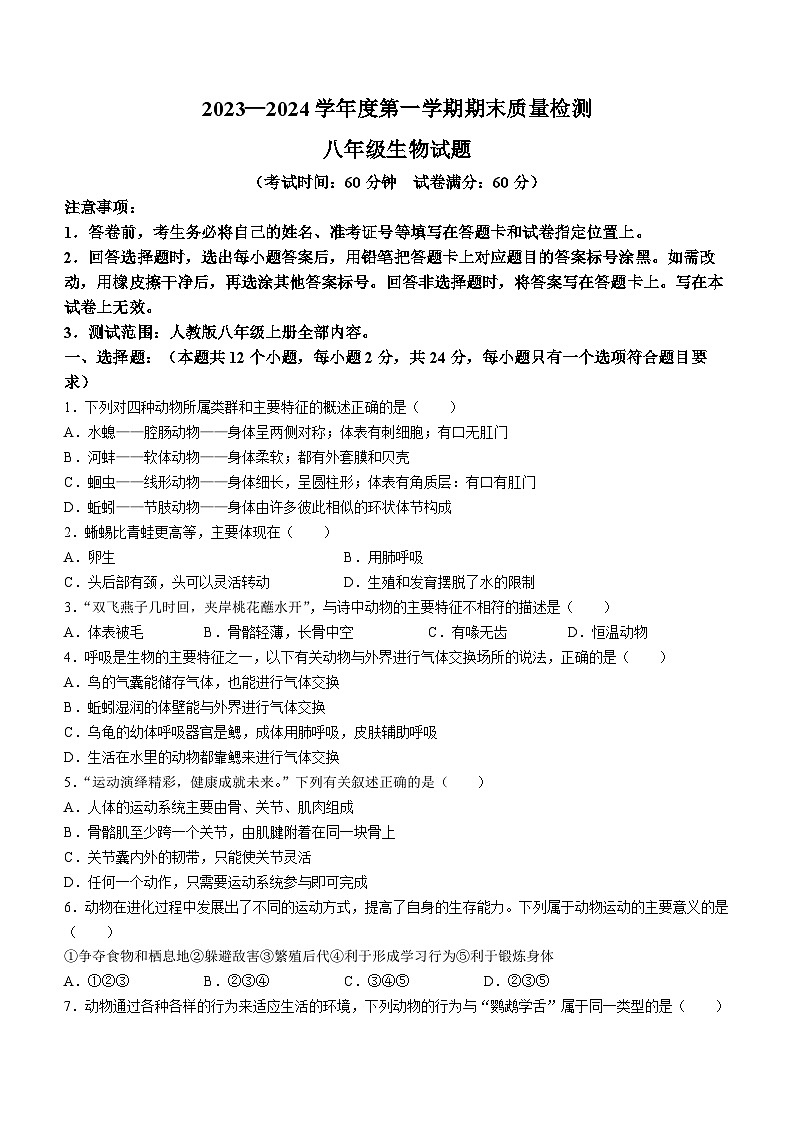 甘肃省定西市安定区2023-2024学年八年级上学期期末生物试题第1页