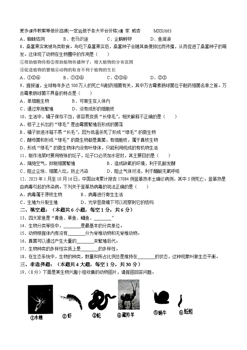 甘肃省定西市安定区2023-2024学年八年级上学期期末生物试题第2页