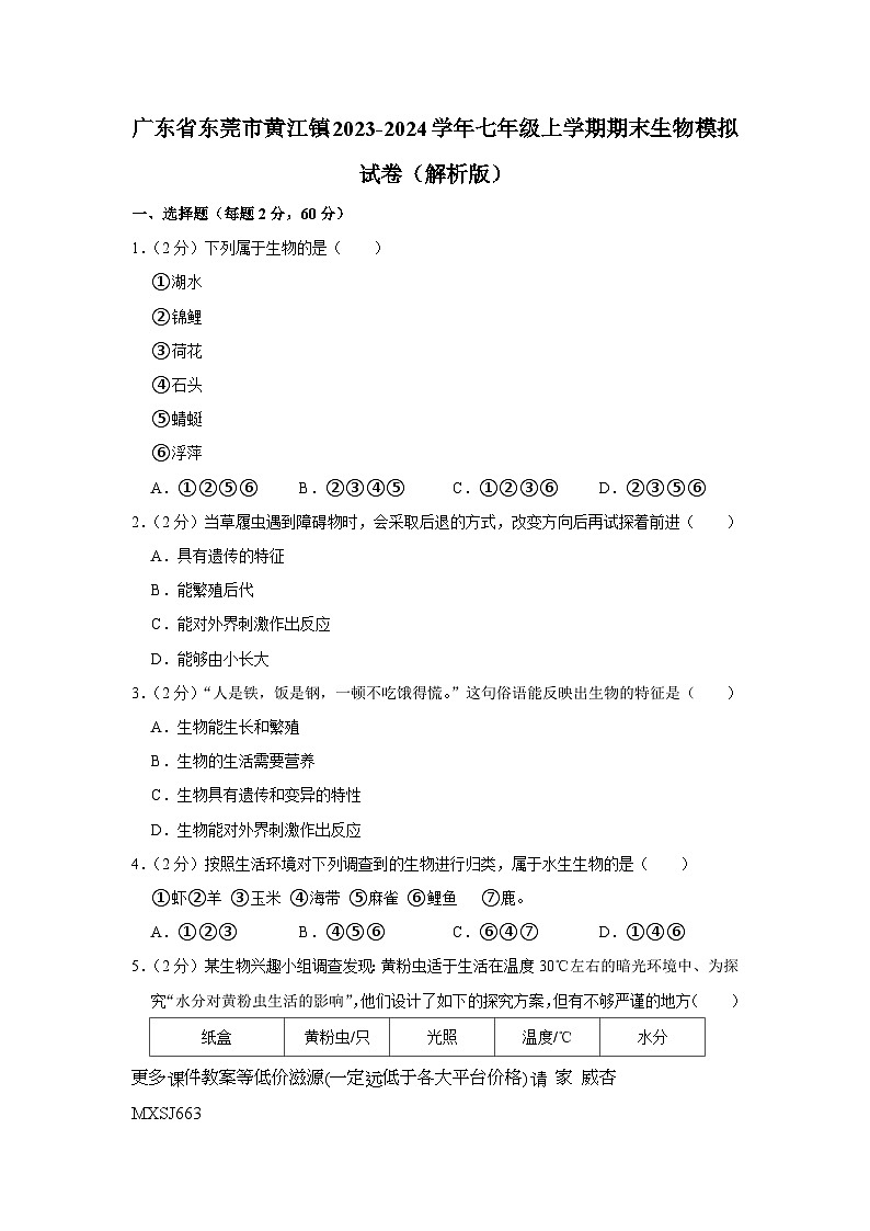 广东省东莞市黄江镇2023-2024学年七年级上学期期末生物模拟试卷第1页