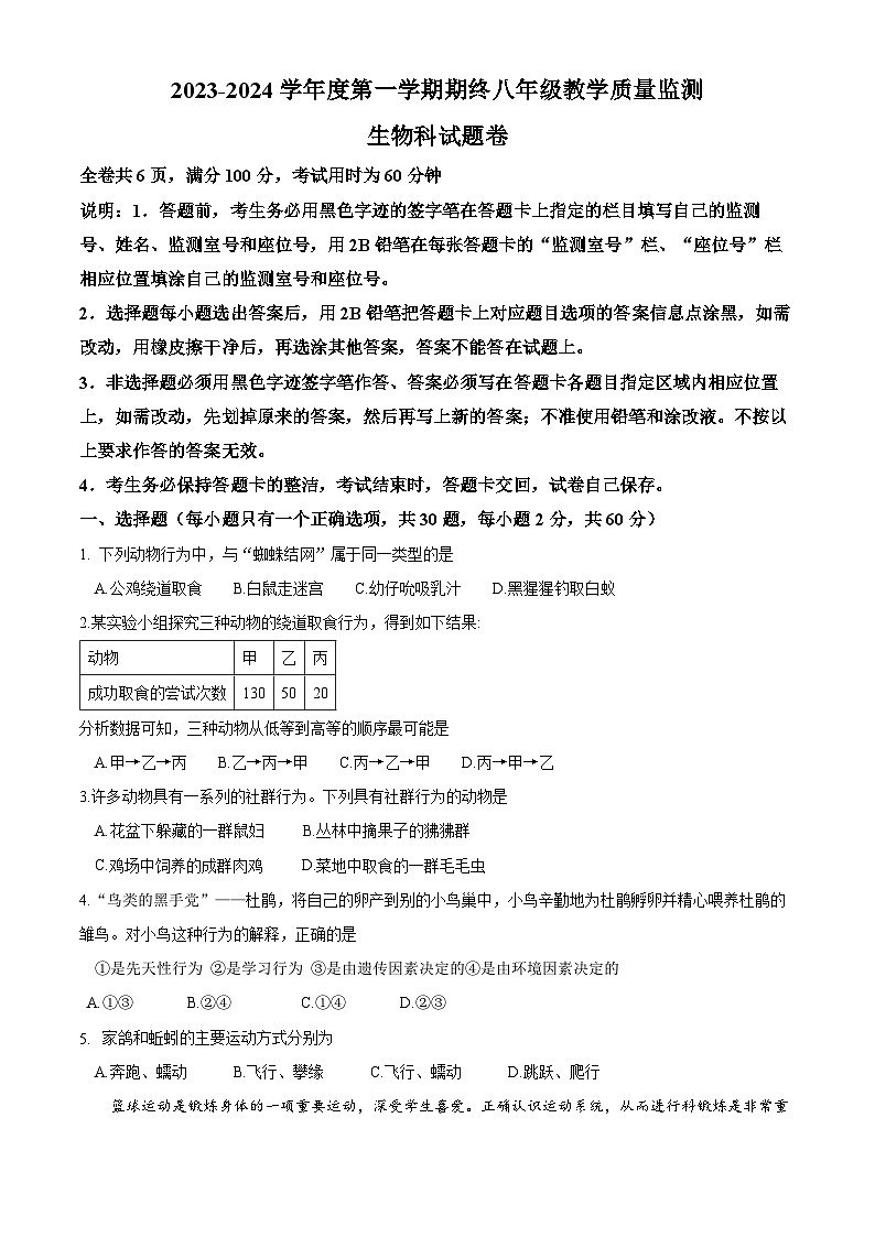 广东省揭阳市普宁市2023-2024学年八年级上学期期末生物试题01