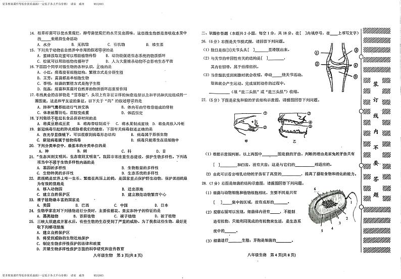 黑龙江省牡丹江市宁安市2023-2024学年八年级上学期期末学业水平测评生物试题第2页