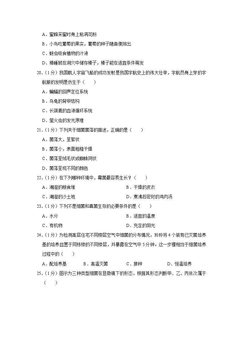 黑龙江省双鸭山市部分学校2023-2024学年八年级上学期期末生物试卷第3页