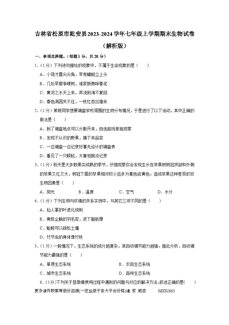 吉林省松原市乾安县2023-2024学年七年级上学期期末生物试卷第1页