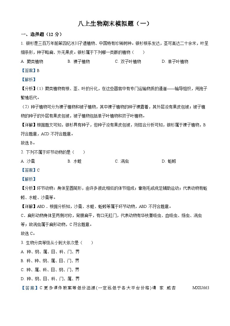 辽宁省海城市南台镇第一初级中学2023-2024学年八年级上学期期末模拟生物试题（一）第1页
