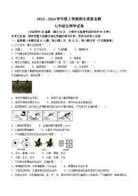 辽宁省辽阳市2023—2024学年七年级上学期期末生物试卷(无答案)