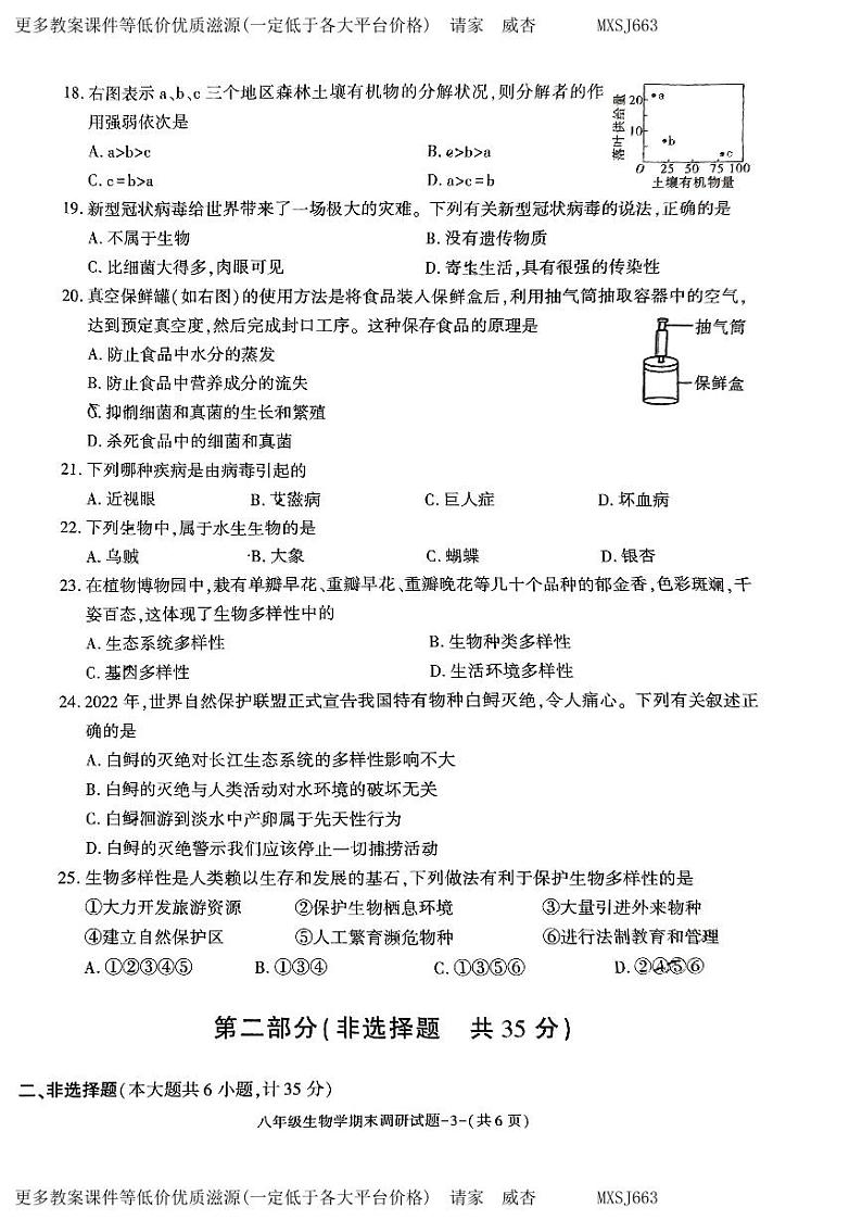 陕西省榆林市榆阳区2023-2024学年八年级上学期期末调研生物试卷03