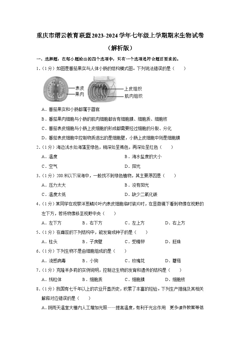 重庆市缙云教育联盟2023-2024学年七年级上学期期末生物试卷01