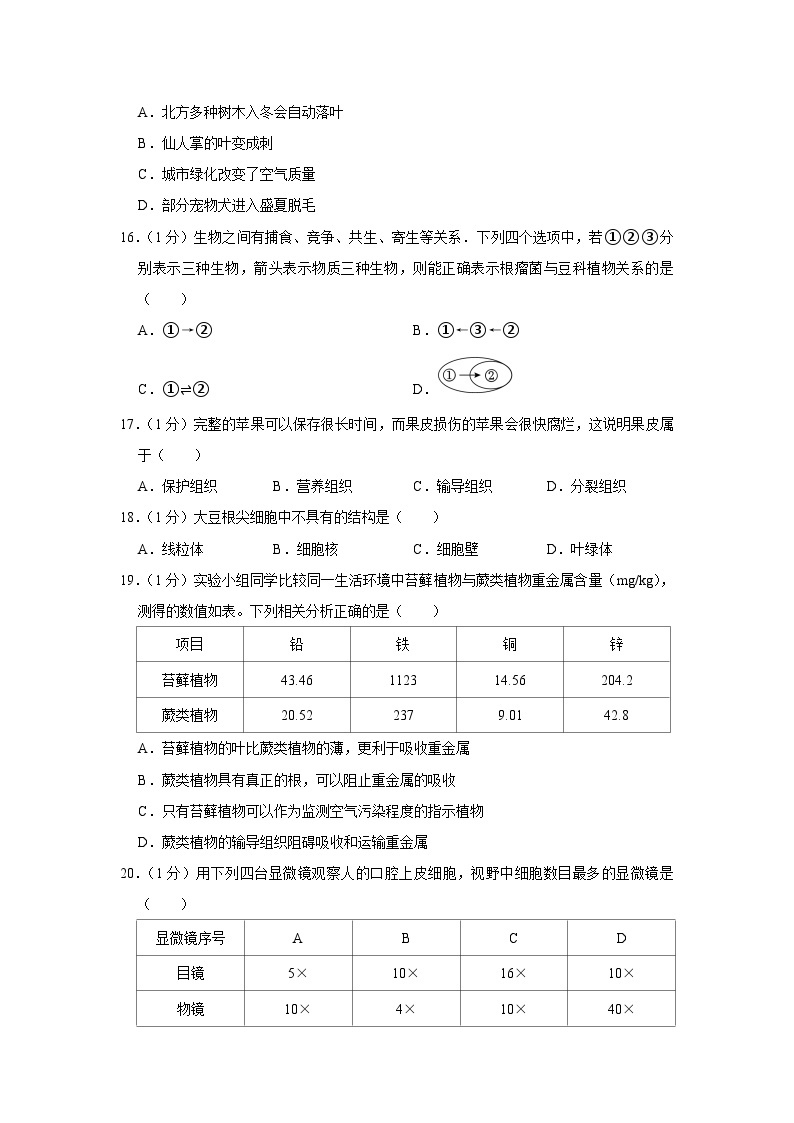 重庆市缙云教育联盟2023-2024学年七年级上学期期末生物试卷03