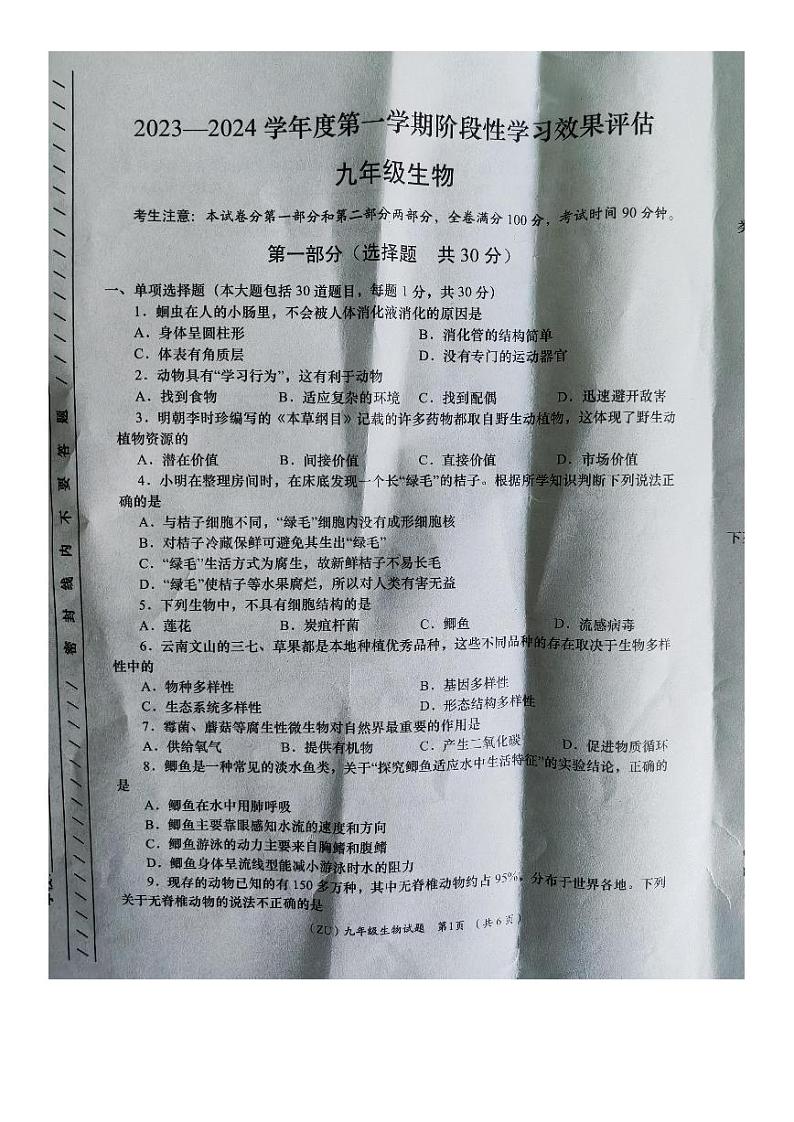 甘肃省陇南市宕昌县部分校联考2023-2024学年九年级上学期期末考试生物试题01