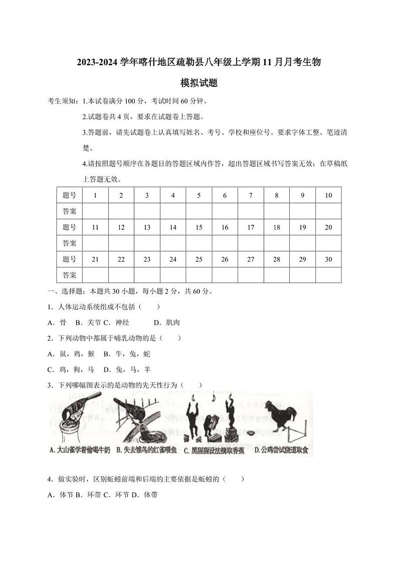 2023-2024学年新疆喀什地区疏勒县八年级上学期11月月考生物模拟试题（含答案）01