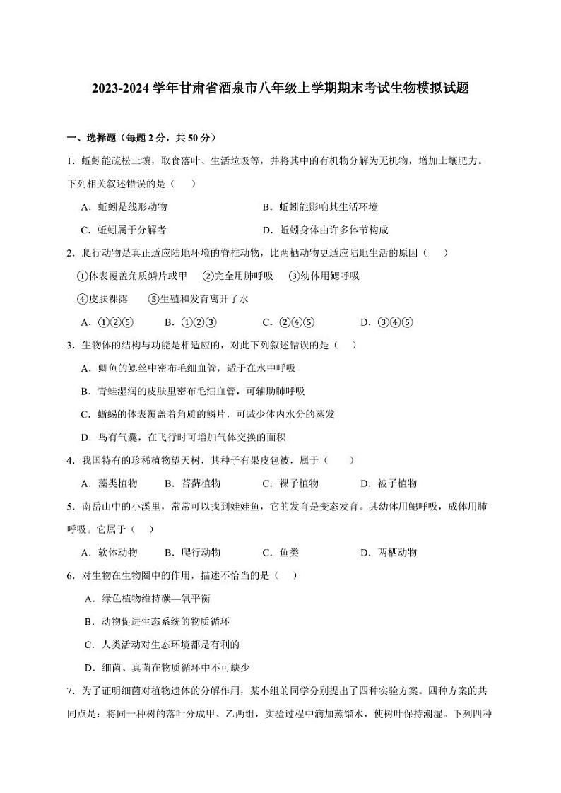 2023-2024学年甘肃省酒泉市八年级上学期期末考试生物模拟试题（含答案）01