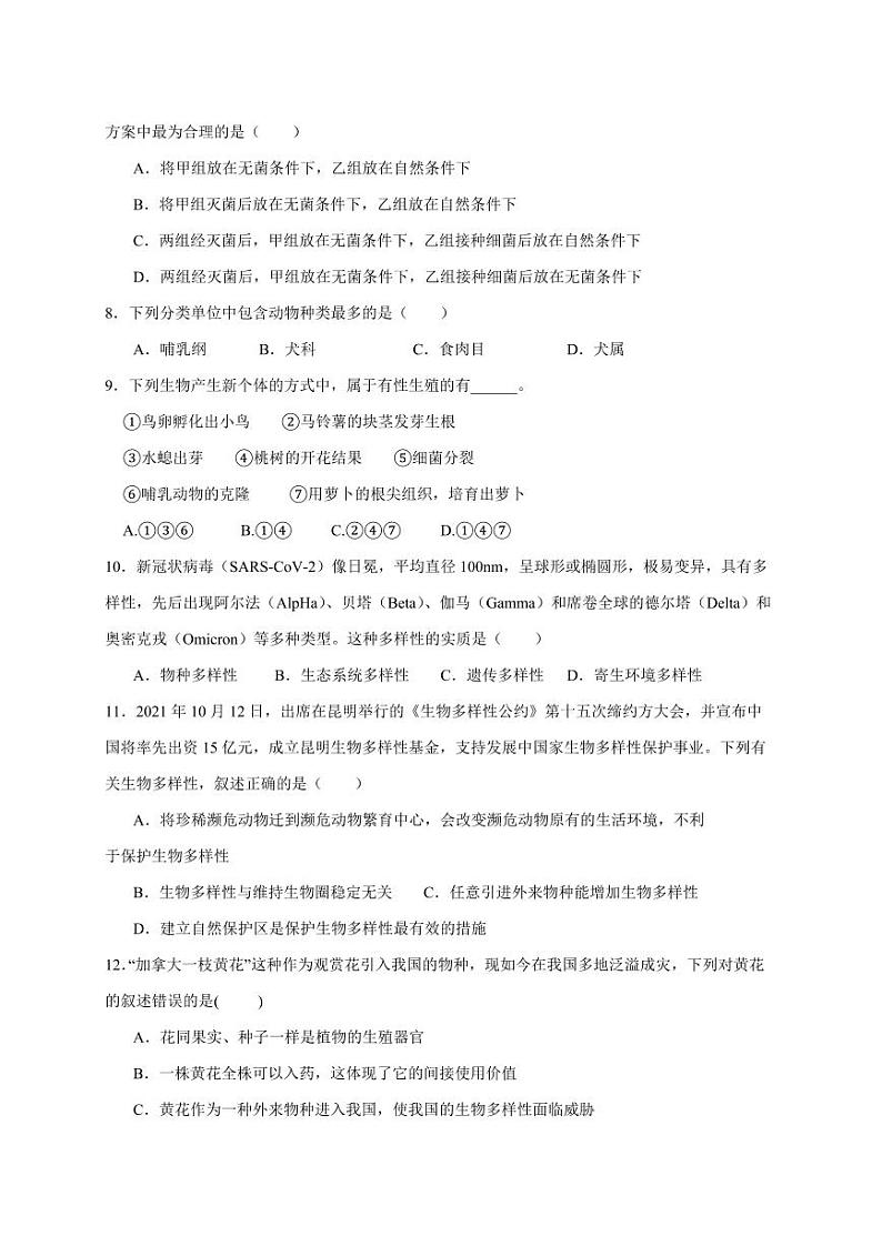 2023-2024学年甘肃省酒泉市八年级上学期期末考试生物模拟试题（含答案）02