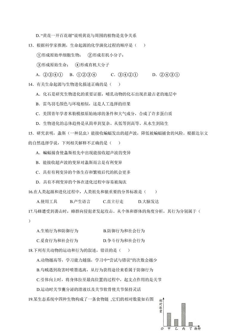2023-2024学年甘肃省酒泉市八年级上学期期末考试生物模拟试题（含答案）03