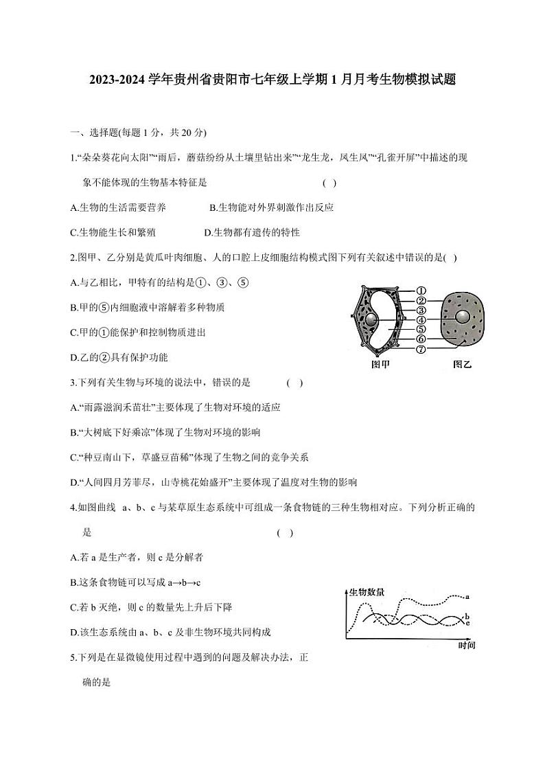 2023-2024学年贵州省贵阳市七年级上学期1月月考生物模拟试题（含答案）第1页