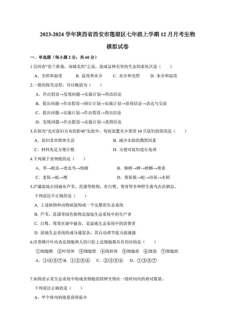 2023-2024学年陕西省西安市莲湖区七年级上学期12月月考生物模拟试卷（含答案）第1页