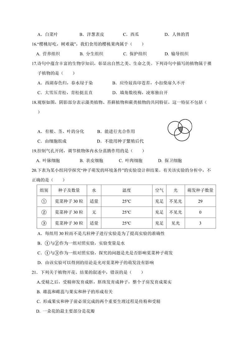 2023-2024学年陕西省西安市莲湖区七年级上学期12月月考生物模拟试卷（含答案）第3页