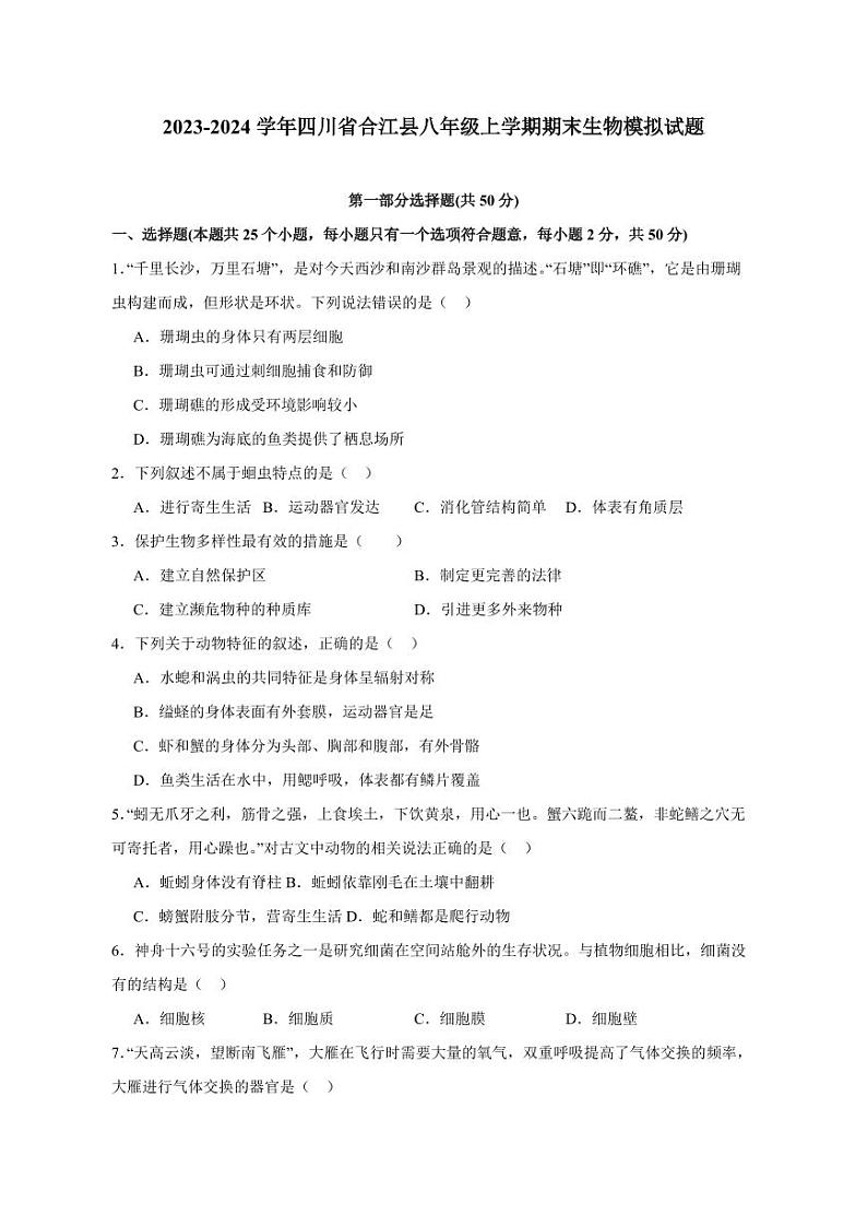 2023-2024学年四川省合江县八年级上学期期末生物模拟试题（含答案）01