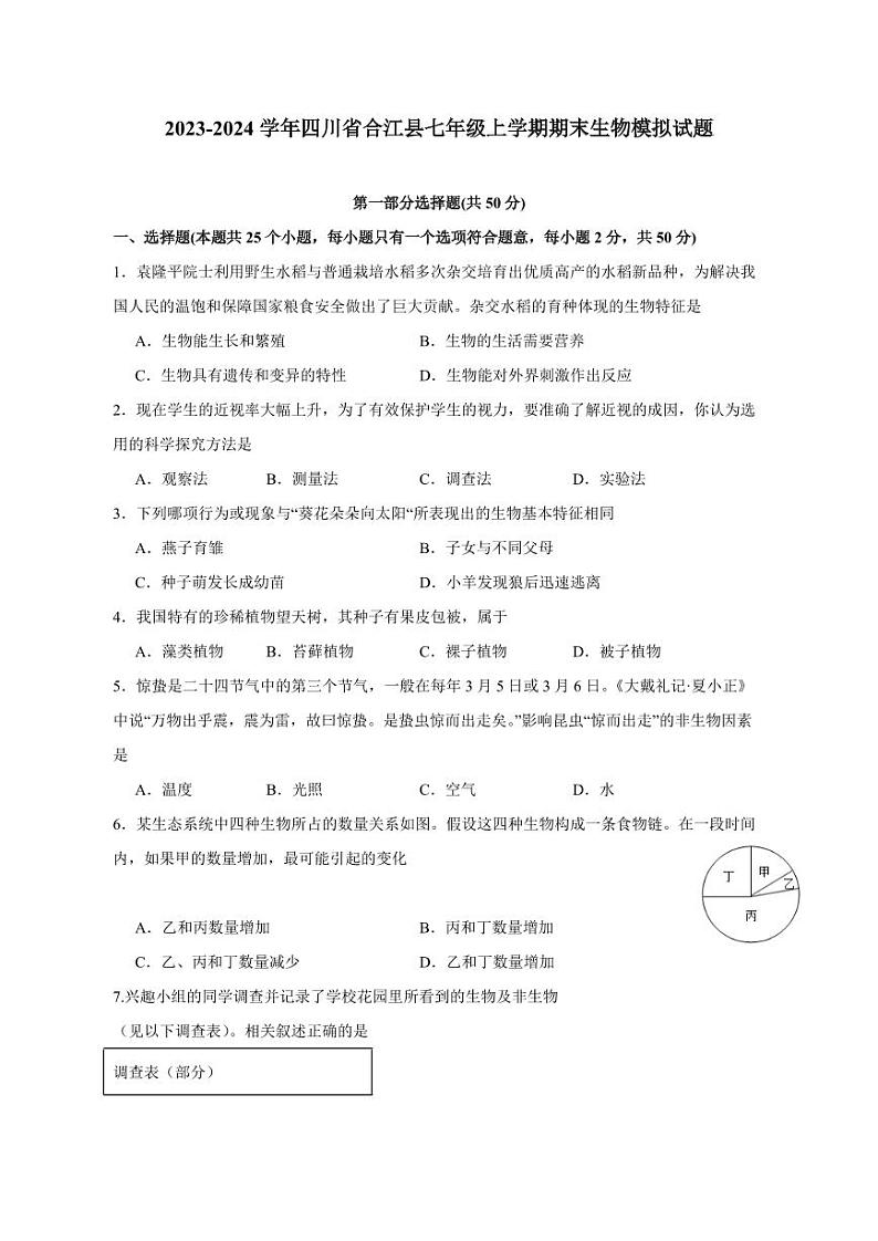 2023-2024学年四川省合江县七年级上学期期末生物模拟试题（含答案）第1页