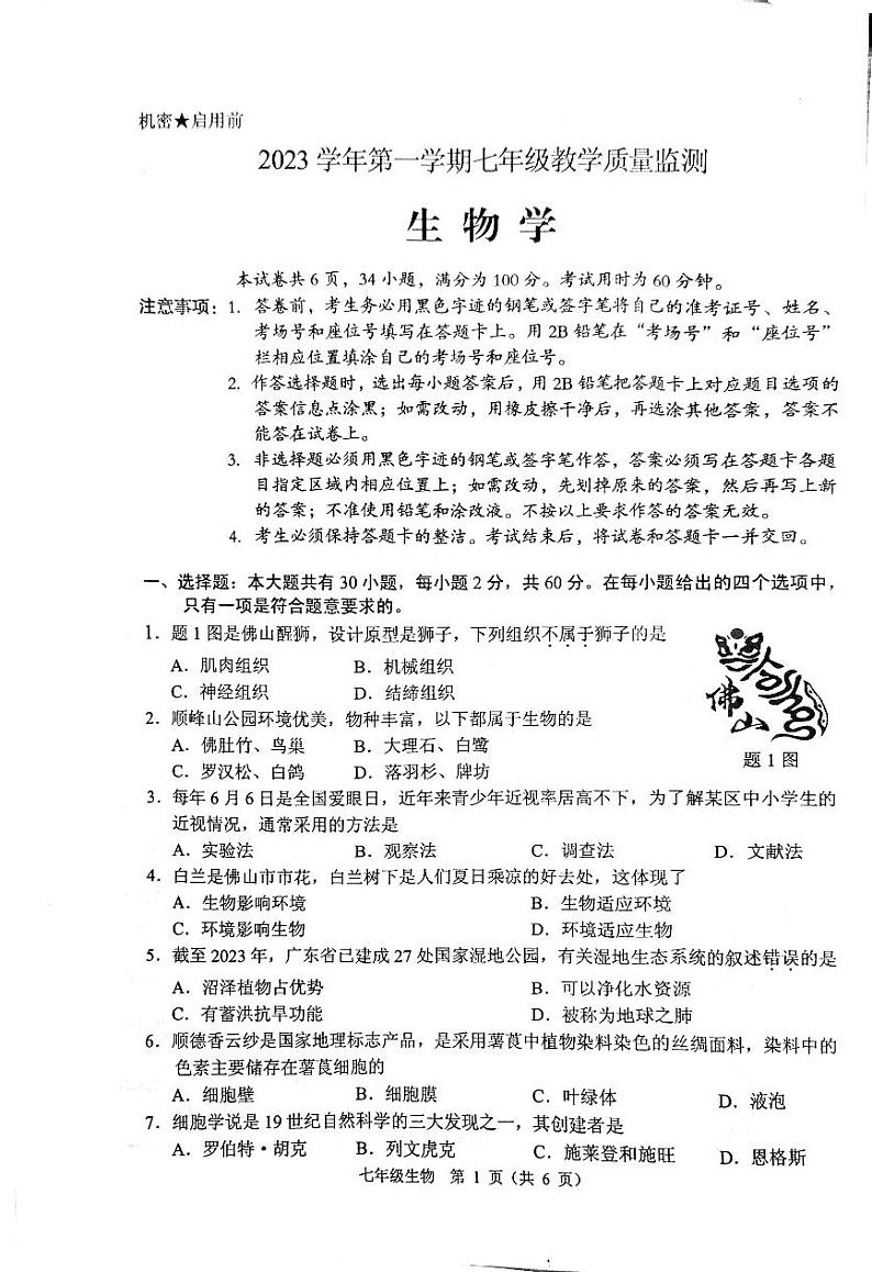 广东省佛山市顺德区2023-2024学年七年级上学期期末生物试题01
