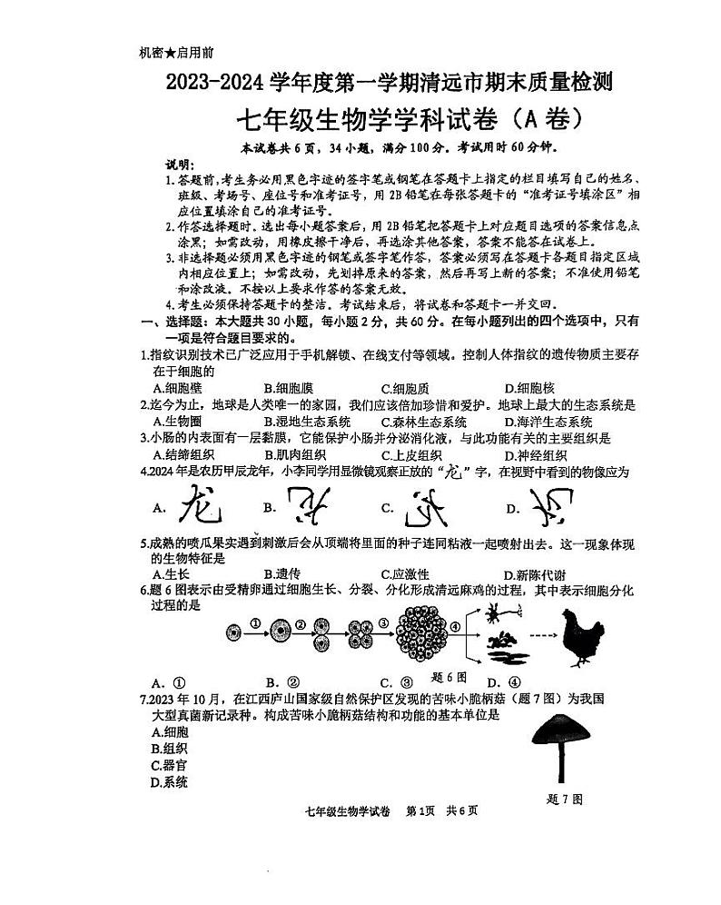 广东省清远市2023-2024学年七年级上学期期末生物试题01