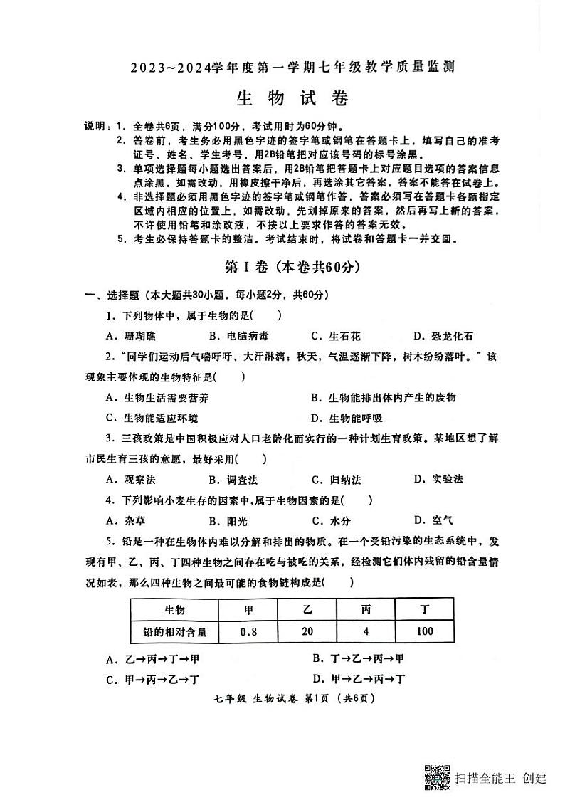 广东省汕头市金平区2023-2024学年七年级上学期期末考试生物试题第1页