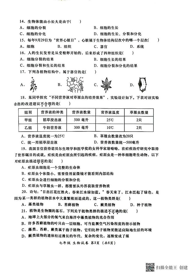 广东省汕头市金平区2023-2024学年七年级上学期期末考试生物试题第3页