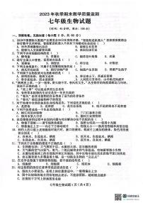 四川省达州市渠县2023-2024学年七年级上学期期末生物试题