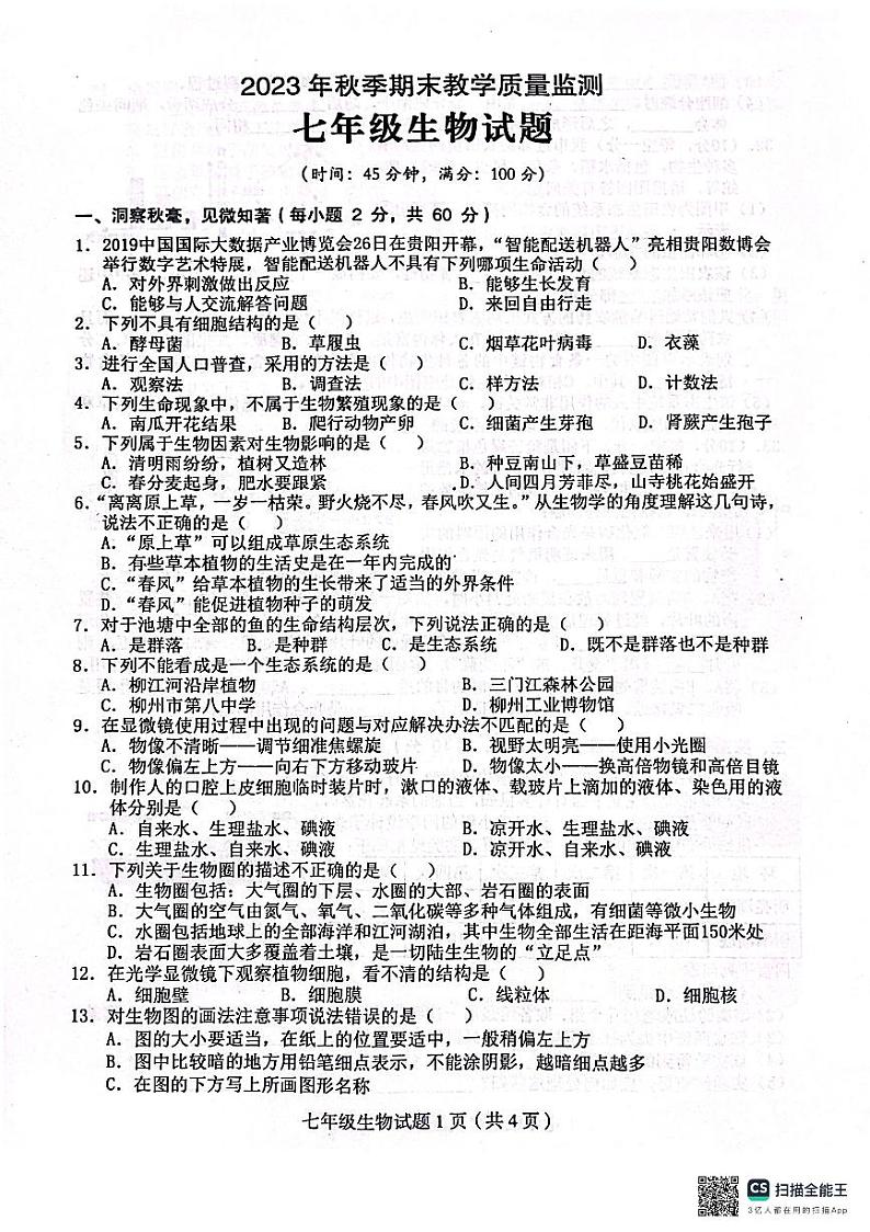 四川省达州市渠县2023-2024学年七年级上学期期末生物试题01