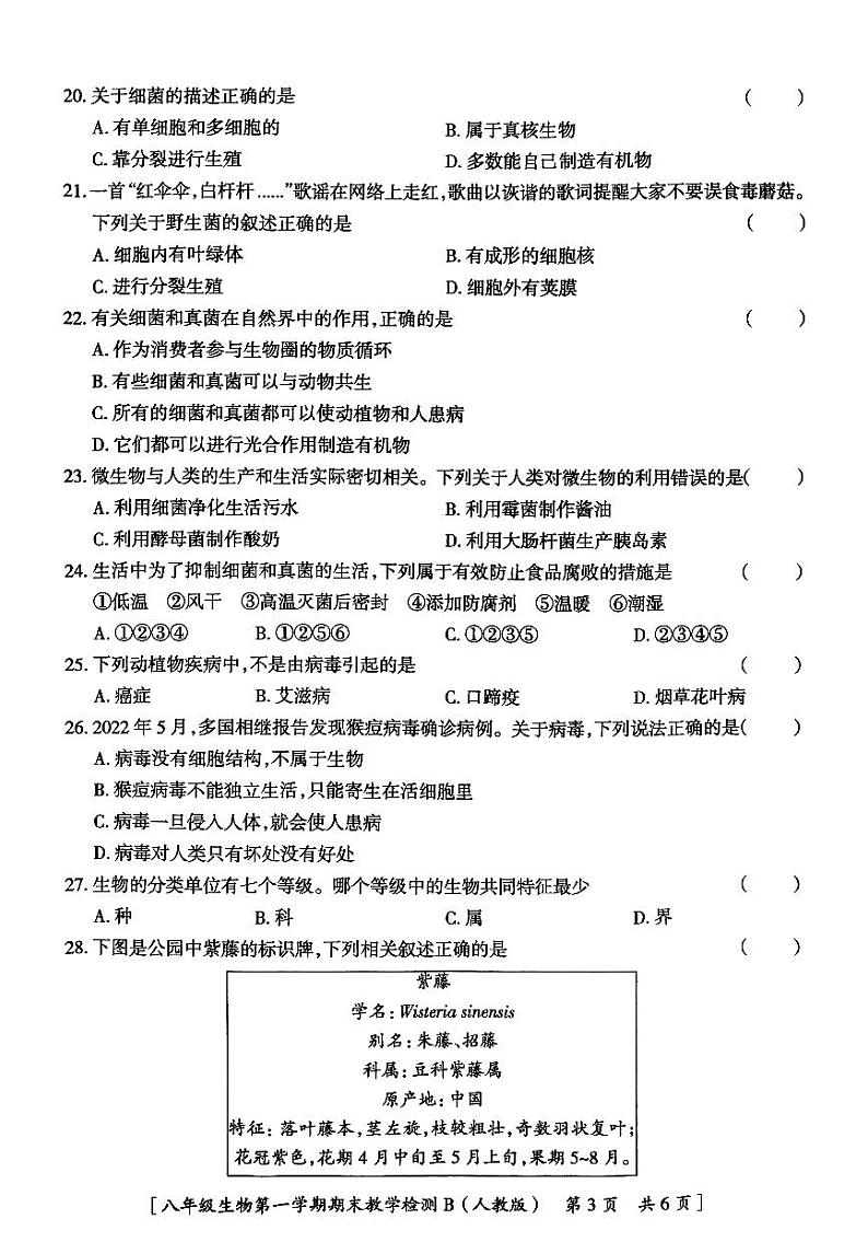 陕西省咸阳市永寿县御家宫中学2022-2023学年八年级上学期期末生物检测试题第3页