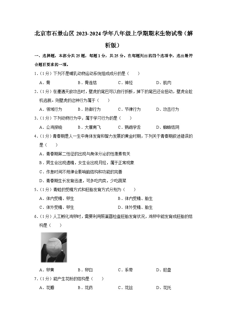北京市石景山区2023-2024学年八年级上学期期末生物试卷第1页