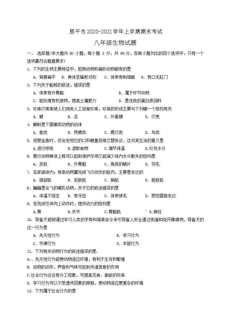 广东省江门市恩平市2020-2021学年八年级上学期期末考试生物试题01