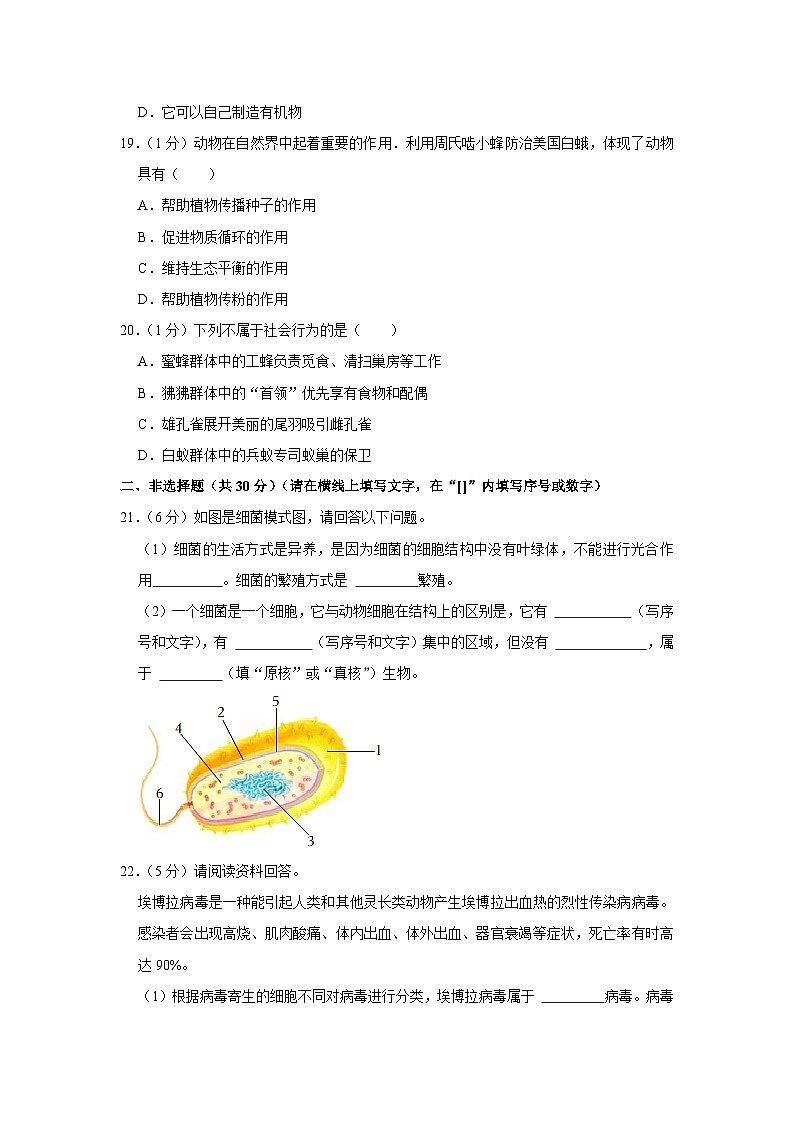 吉林省白山市江源区2023-2024学年八年级上学期期末生物试卷第3页