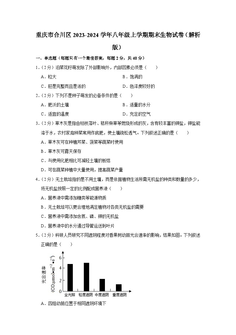 重庆市合川区2023-2024学年八年级上学期期末生物试卷01
