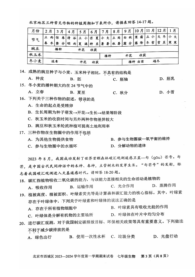 2024北京西城初一上期末生物试卷含答案第3页