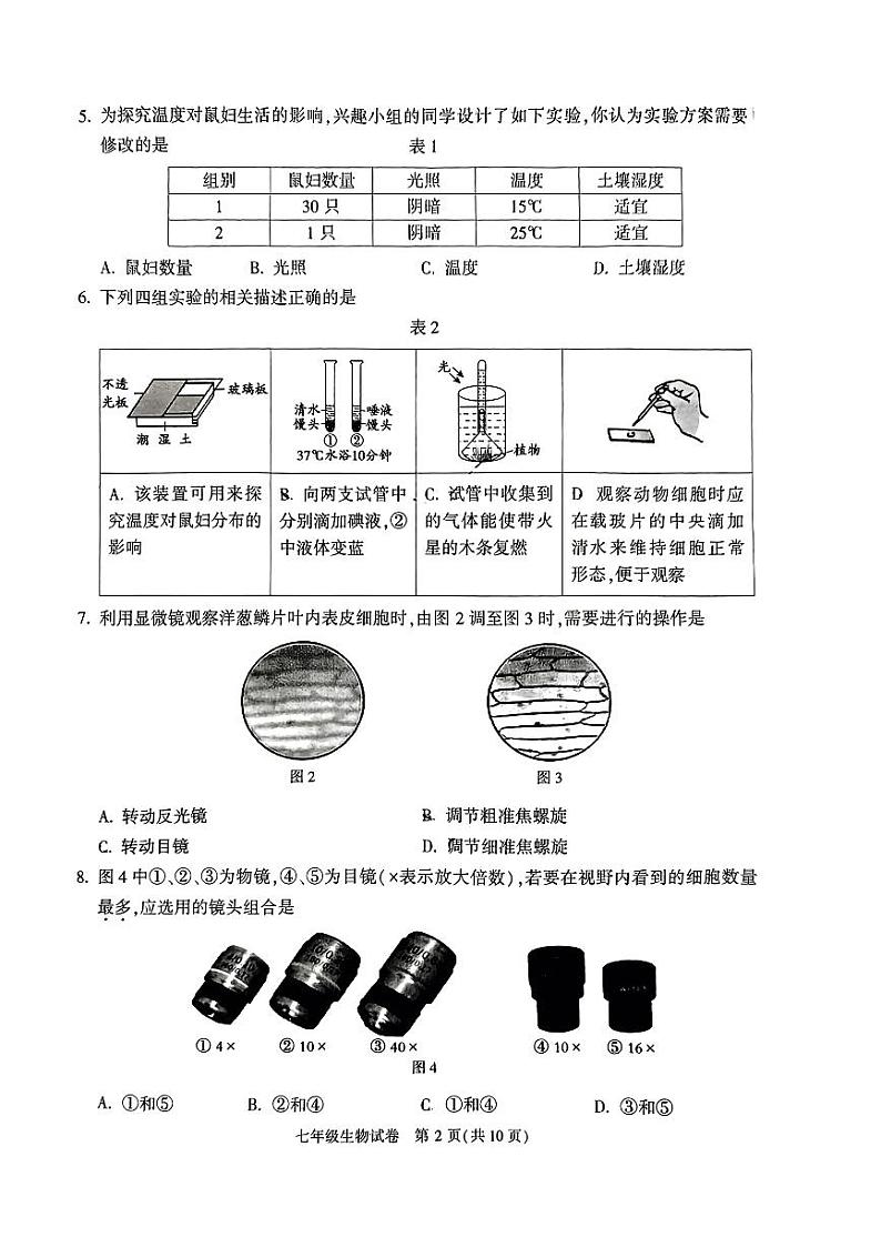 北京市顺义区2023-2024学年七年级上学期期末生物试题第2页