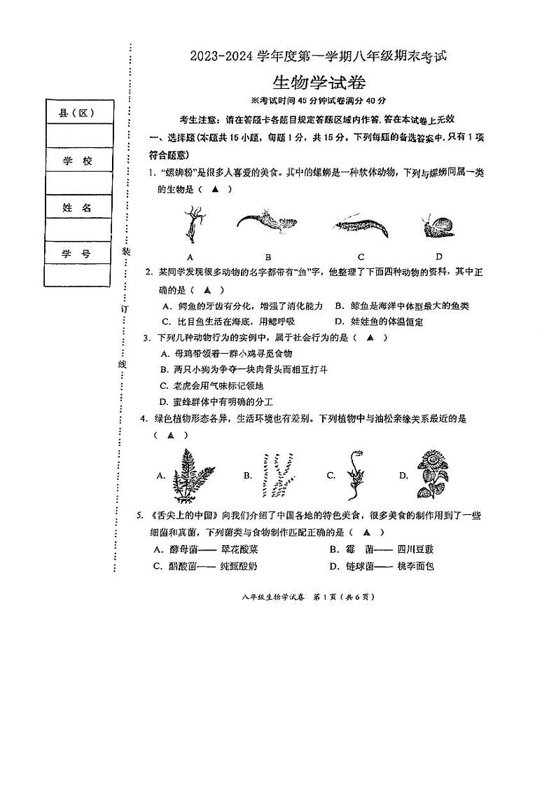 辽宁省葫芦岛市兴城中学2023-2024学年八年级上学期期末考试生物试卷第1页