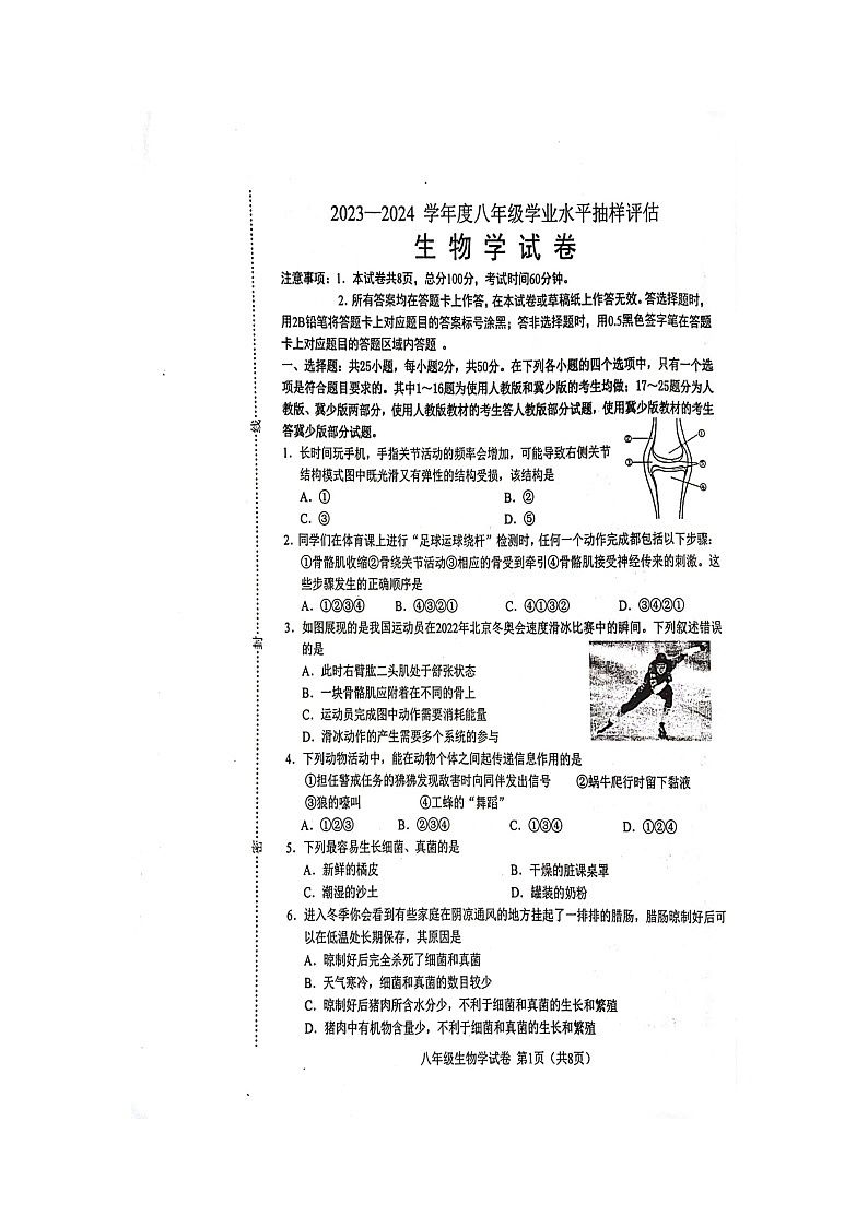 河北省唐山市2023-2024学年八年级上学期期末学业水平抽样评估生物试卷第1页