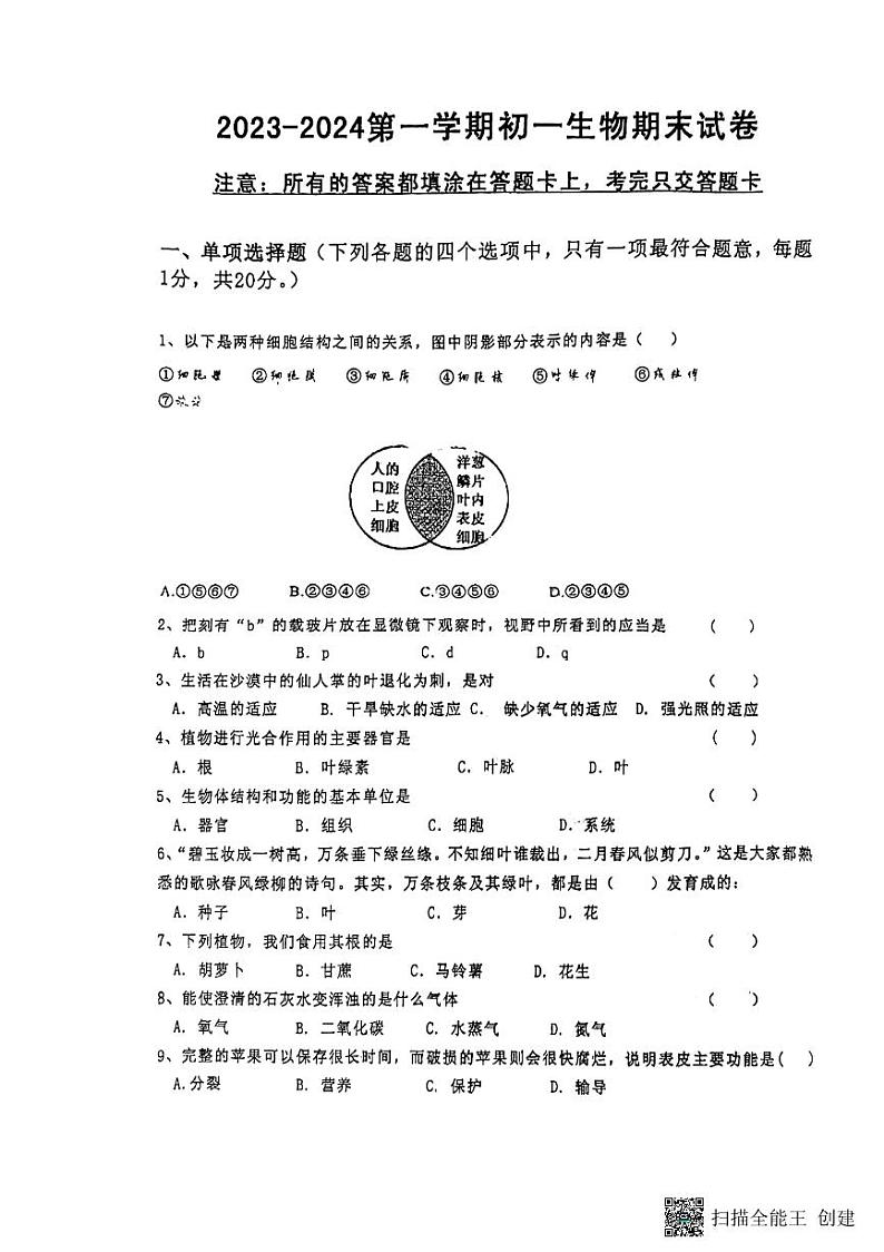 江苏省南京市玄武区2023-2024学年七年级上学期期末生物学试题01