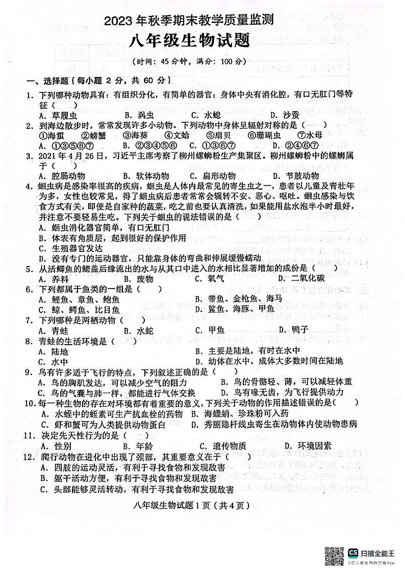四川省达州市渠县2023-2024学年八年级上学期期末生物学试题01