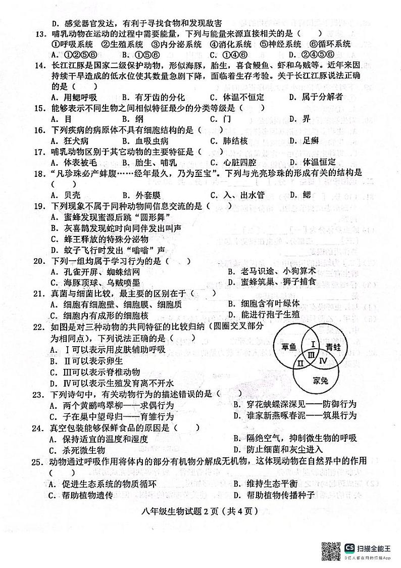 四川省达州市渠县2023-2024学年八年级上学期期末生物学试题02