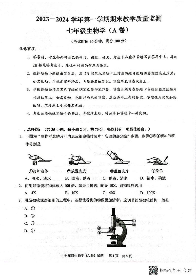 广东省广州市黄埔区2023-2024学年七年级上学期期末生物学试题第1页