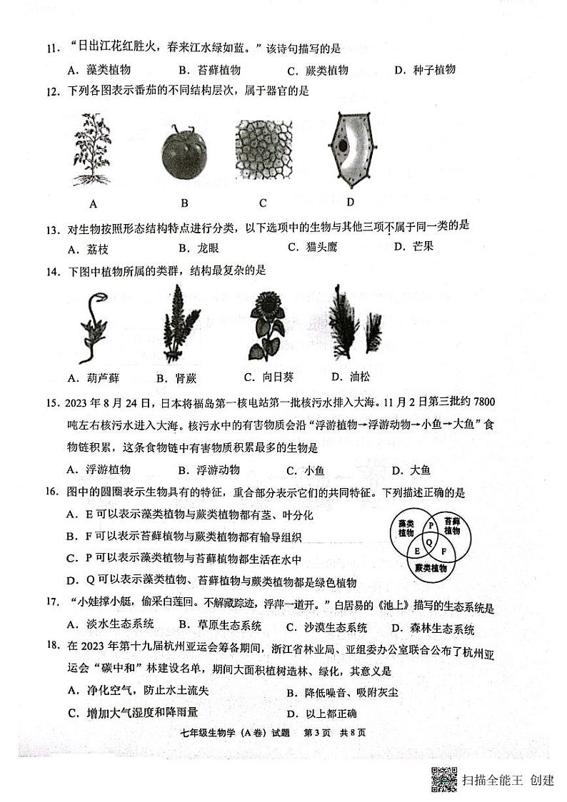 广东省广州市黄埔区2023-2024学年七年级上学期期末生物学试题第3页