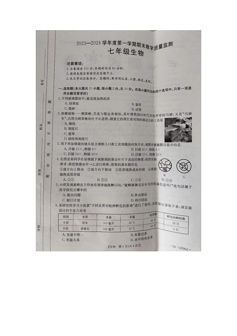 河北省保定市高碑店市2023-2024学年七年级上学期期末生物学试题第1页