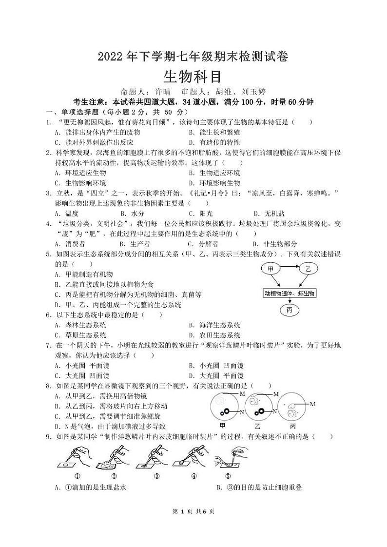 湖南省长沙市中雅、雅洋、雅实学校2022-2023学年七年级上学期期末生物联考试题01