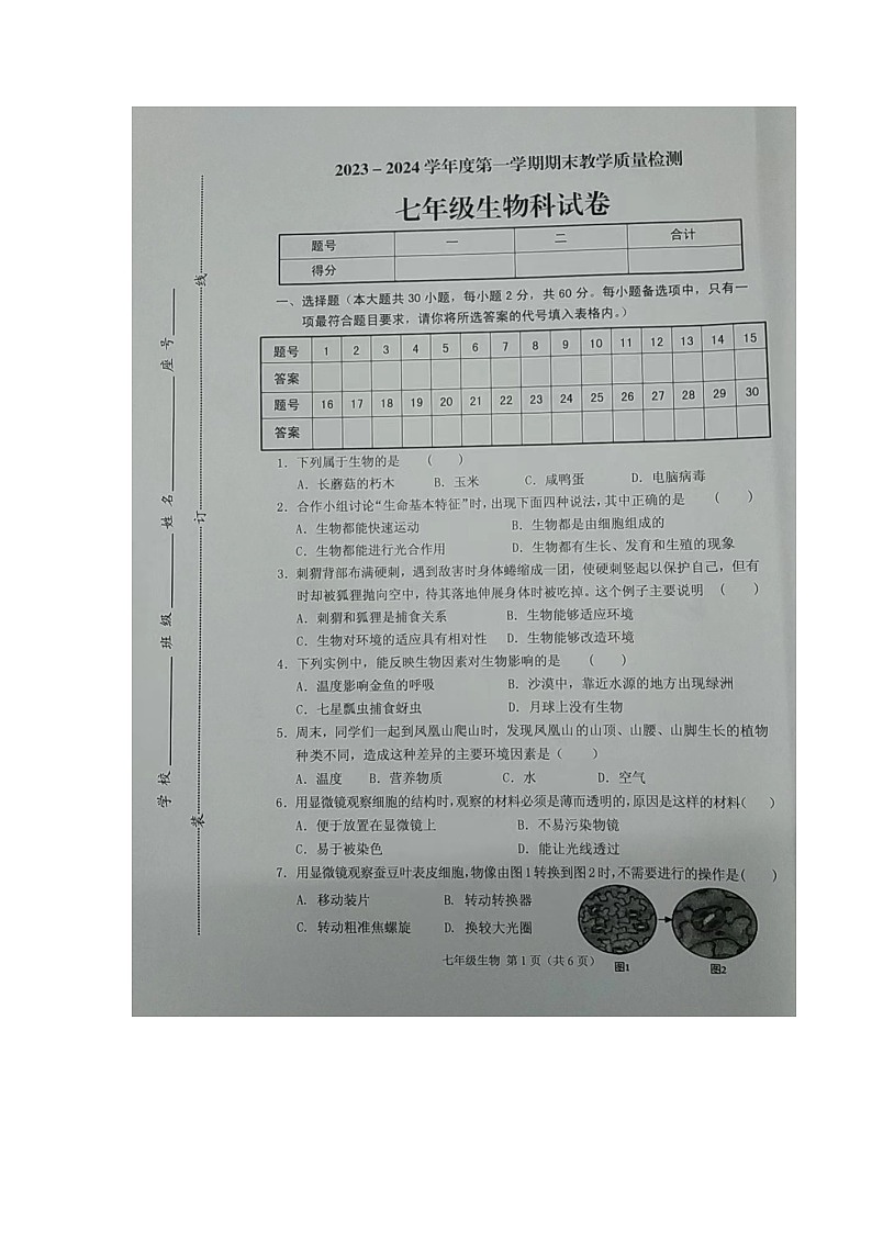 广东省潮州市潮安区2023-2024学年七年级上学期期末生物试题第1页