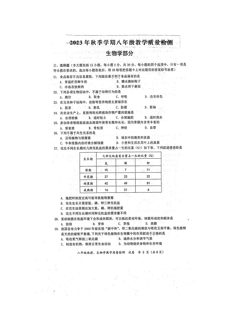 广西防城港市2023-2024学年八年级上学期期末生物试题01