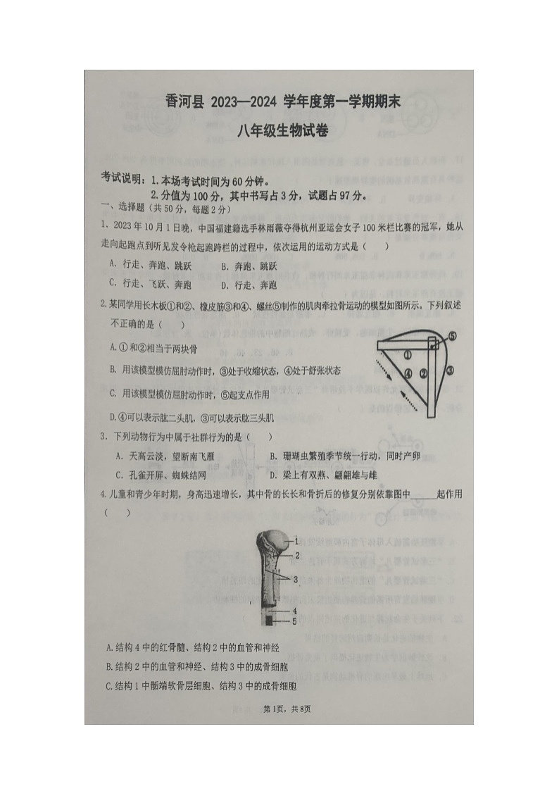 河北省廊坊市香河县2023-2024学年八年级上学期期末生物试题第1页