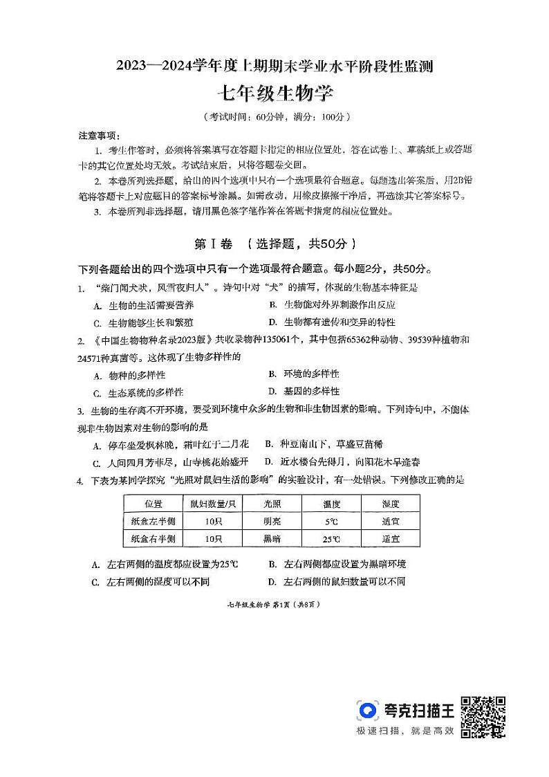 四川省成都市成华区2023-2024学年七年级上学期期末考试生物试题01