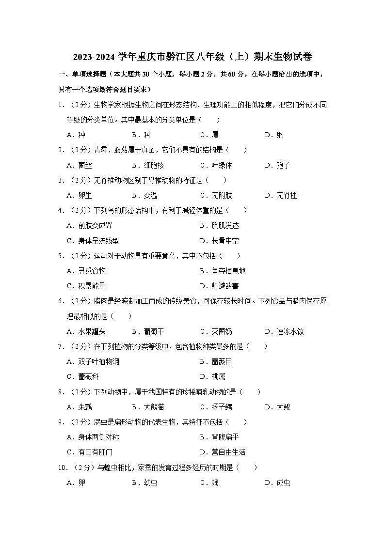 重庆市黔江区2023-2024学年八年级上学期期末生物试卷第1页